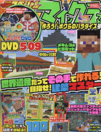 カドカワゲームムック　別冊てれびげーむマガジンスペシャル<br> マインクラフト　作ろう！ボクらのパラダイス号