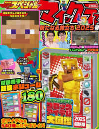 カドカワゲームムック　別冊てれびげーむマガジンスペシャル<br> マインクラフト　新たなる旅立ち２０２５号