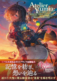 ユミアのアトリエ ～追憶の錬金術士と幻創の地～ 公式ビジュアルコレクション