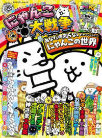 にゃんこ大戦争　あなたの知らない（かもしれない）にゃんこの世界 カドカワゲームムック