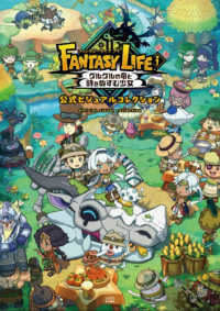 ファンタジーライフｉ　公式ビジュアルコレ ファミ通