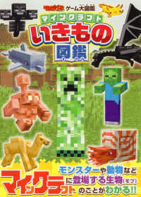 マインクラフトいきもの図鑑 てれびげーむマガジン　ゲーム大図鑑