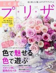 ｅｎｔｅｒｂｒａｉｎ　ｍｏｏｋ<br> 花時間プ・リ・ザ 〈ｖｏｌｕｍｅ　１０〉 色で魅せる色で遊ぶ