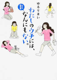 わたしのウチには、なんにもない。４コマ総集編
