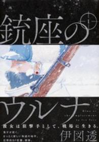 ビームコミックス<br> 銃座のウルナ 〈１〉