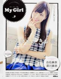 ｍｙ ｇｉｒｌ ｖｏｌ ９ 紀伊國屋書店ウェブストア オンライン書店 本 雑誌の通販 電子書籍ストア