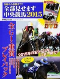 全部見せます中央競馬 〈２０１５〉 - 金杯から有馬まで！！ エンターブレインムック