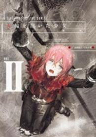 火輪を抱いた少女 〈ｖｏｌ．２〉 悪鬼