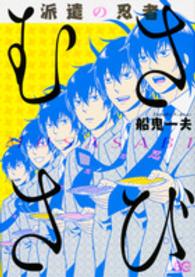 ビーズログコミックス<br> 派遣の忍者むささび