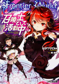 ファミ通文庫<br> Ｆｒｏｎｔｉｅｒ　Ｗｏｒｌｄ―召喚士として活動中