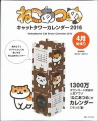 ねこあつめキャットタワーカレンダー 〈２０１６〉 ［カレンダー］