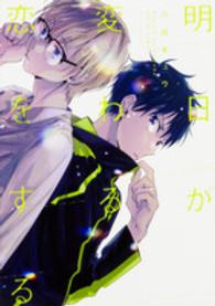 Ｂ’ｓ　ＬＯＶＥＹ　ＣＯＭＩＣＳ<br> 明日が変わる恋をする