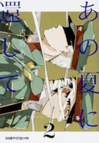 ファミ通クリアコミックス<br> あの夏に還して 〈２〉