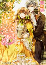ビーズログ文庫<br> レイデ夫妻のなれそめ―君が忘れた思い出の場所