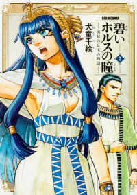 ビームコミックス<br> 碧いホルスの瞳 〈２〉 - 男装の女王の物語