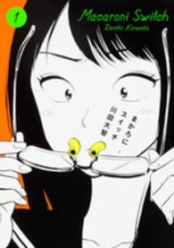 ビームコミックス<br> まかろにスイッチ 〈１〉
