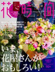 エンターブレインムック<br> 花時間 〈ｎｏ．２４６（春夏ＬＵＸＥ）〉 いま、花屋さんがおもしろい！