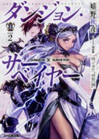 ファミ通文庫<br> ダンジョン・サーベイヤー〈２〉帰ってきた“神秘の瞳”