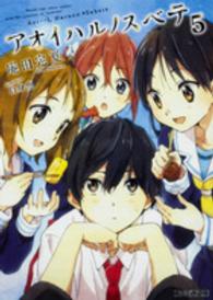 ファミ通文庫<br> アオイハルノスベテ〈５〉