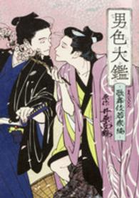 Ｂ’ｓ　ＬＯＶＥＹ　ＣＯＭＩＣＳ<br> 男色大鑑－歌舞伎若衆編－