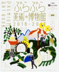 エンターブレインムック<br> ぶらぶら美術・博物館プレミアムアートブック 〈２０１６－２０１７〉