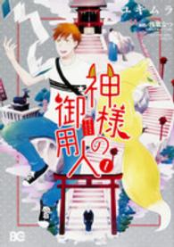 Ｂ’ｓ－ＬＯＧ　ＣＯＭＩＣＳ<br> 神様の御用人 〈１〉