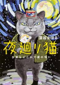 夜廻り猫 １ / 深谷かほる - 紀伊國屋書店ウェブストア｜オンライン 
