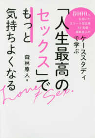 「人生最高のセックス」でもっと気持ちよくなる―８０００人を抱いたエリート校出身ＡＶ男優・森林原人のケーススタディで学ぶ