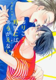 Ｂ’ｓ　ＬＯＶＥＹ　ＣＯＭＩＣＳ<br> おりこう野獣にはあらがえない