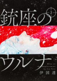 ビームコミックス<br> 銃座のウルナ 〈２〉