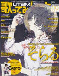 エンターブレインムック<br> 歌ってみたの本 〈２０１６　Ｓｅｐｔｅｍｂｅｒ〉 そらる／Ｇｅｒｏ／アルスマグナ／天月－あまつきー／ゆう十／ｋ