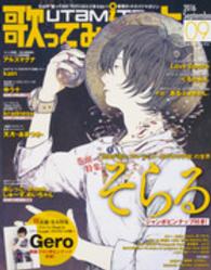 歌ってみたの本 〈２０１６　Ｓｅｐｔｅｍｂｅｒ〉 そらる／Ｇｅｒｏ／アルスマグナ／天月－あまつきー／ゆう十／ｋ エンターブレインムック