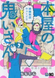 Ｂ’ｓ　ＬＯＧ　ＣＯＭＩＣＳ<br> 本屋の鬼いさん 〈ｖｏｌｕｍｅ　２〉
