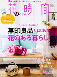 角川ＳＳＣムック<br> 花時間Ｄｅｃｏ - 無印良品とはじめる花のある暮らし