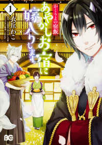 Ｂ’Ｓ　ＬＯＧ　ＣＯＭＩＣＳ<br> あやかしお宿に嫁入りします。 〈１〉 - かくりよの宿飯