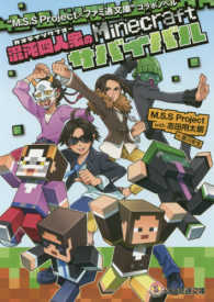 ファミ通文庫<br> “Ｍ．Ｓ．Ｓ　Ｐｒｏｊｅｃｔ×ファミ通文庫”コラボノベル―混沌四人衆（カオティックフォー）のＭｉｎｅｃｒａｆｔサバイバル