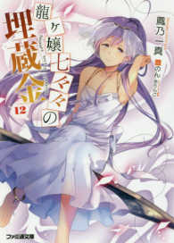 ファミ通文庫<br> 龍ヶ嬢七々々の埋蔵金〈１２〉