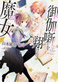 ビーズログ文庫アリス<br> 御伽噺を翔ける魔女