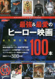 エンターブレインムック<br> 最強＆最愛のヒーロー映画１００本 - シネマニア１００