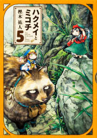 ビームコミックス<br> ハクメイとミコチ 〈５〉 - Ｔｉｎｙ　ｌｉｔｔｌｅ　ｌｉｆｅ　ｉｎ　ｔｈｅ　ｗ