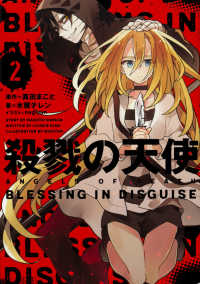 殺戮の天使 〈２〉 ＢＬＥＳＳＩＮＧ　ＩＮ　ＤＩＳＧＵＩＳＥ