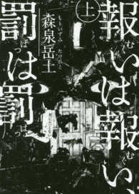 ビームコミックス<br> 報いは報い、罰は罰 〈上〉