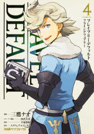 ブレイブリーデフォルト　フライングフェアリー 〈４〉 ファミ通クリアコミックス
