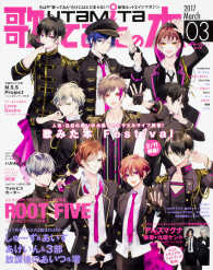 エンターブレインムック<br> 歌ってみたの本 〈２０１７　Ｍａｒｃｈ〉 ＲＯＯＴ　ＦＩＶＥ、あいす、あげいん、３部、しゅーず、零、放
