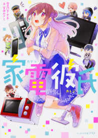 家電彼氏 ビーズログ文庫アリス