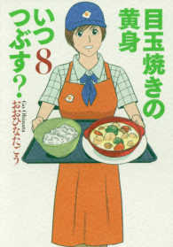 目玉焼きの黄身いつつぶす？ 〈８〉 ビームコミックス