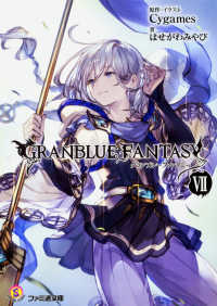 グランブルーファンタジー 〈７〉 ファミ通文庫