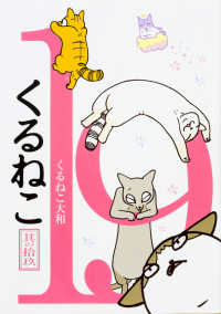 くるねこ 其の19 くるねこ 大和 著 紀伊國屋書店ウェブストア オンライン書店 本 雑誌の通販 電子書籍ストア くるねこ 其の19 くるねこ 大和 著 紀伊國屋書店ウェブストア オンライン書店 本 雑誌の通販 電子書籍ストア