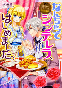 ビーズログ文庫<br> なんちゃってシンデレラ、はじめました。―なんちゃってシンデレラ王宮陰謀編