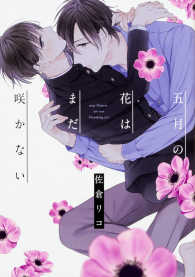 Ｂ’ｓ－ＬＯＶＥＹ　ＣＯＭＩＣＳ<br> 五月の花はまだ咲かない